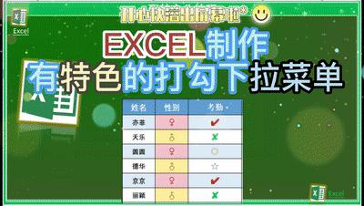 excel表格下拉菜单打勾怎么制作,excel设置带勾选功能的下拉菜单