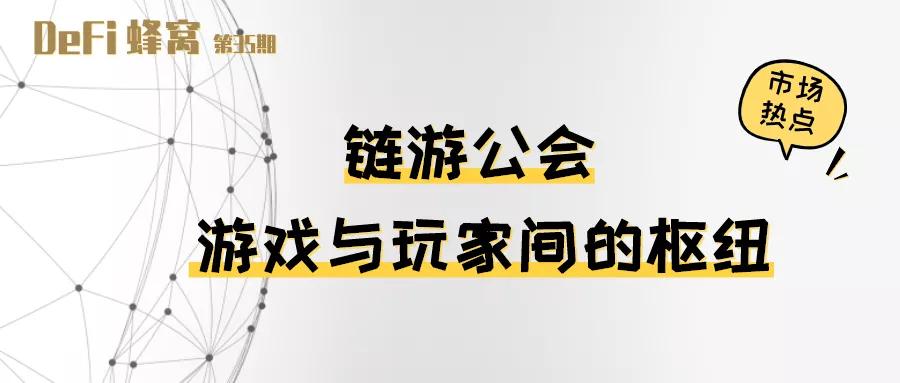 链游公会加盟,gamefi链游公会