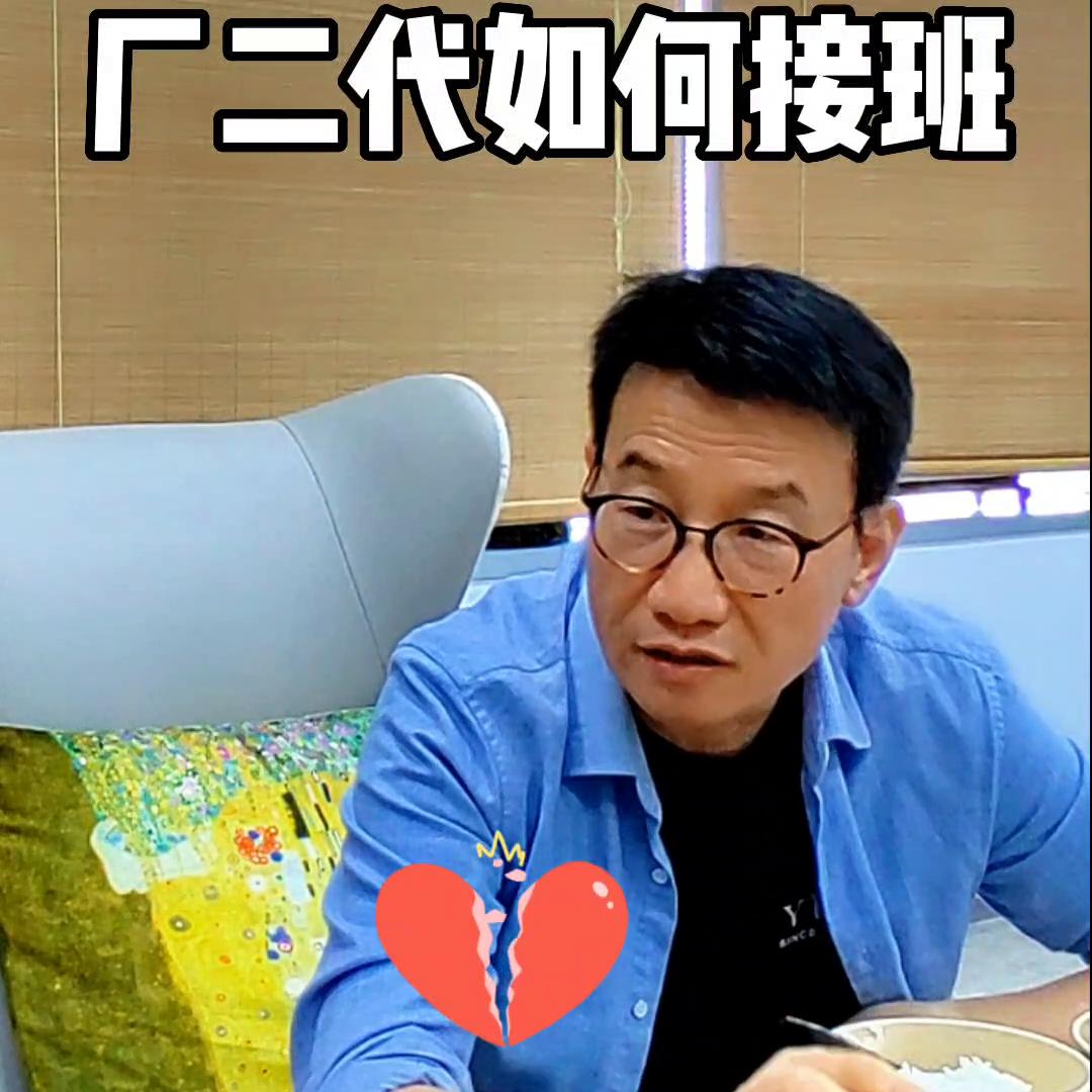 厂二代如何接班？#史永翔#企业思维#经营管理