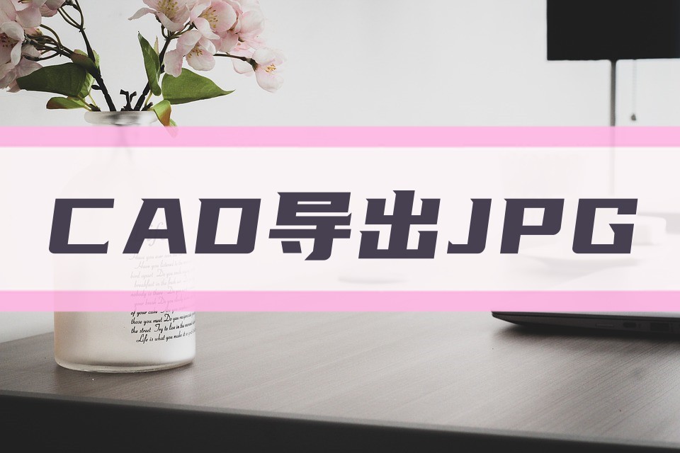 cad保存jpg格式高清图纸尺寸,cad保存黑白jpg格式怎么弄