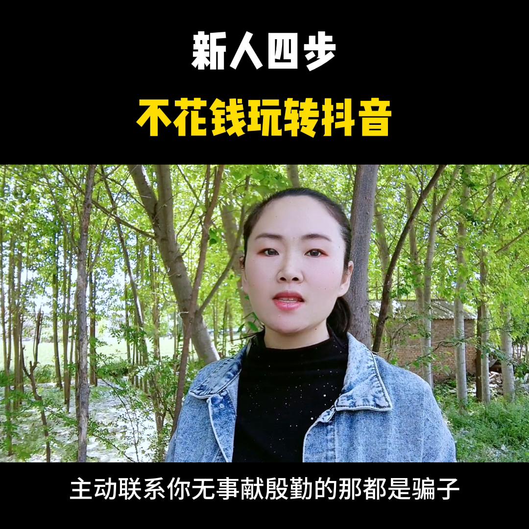 新人想在抖音变现，只需要做好这4个动作，@DOU+小助手