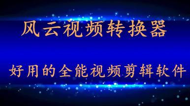 剪视频的软件哪个好，这三款软件值得一试