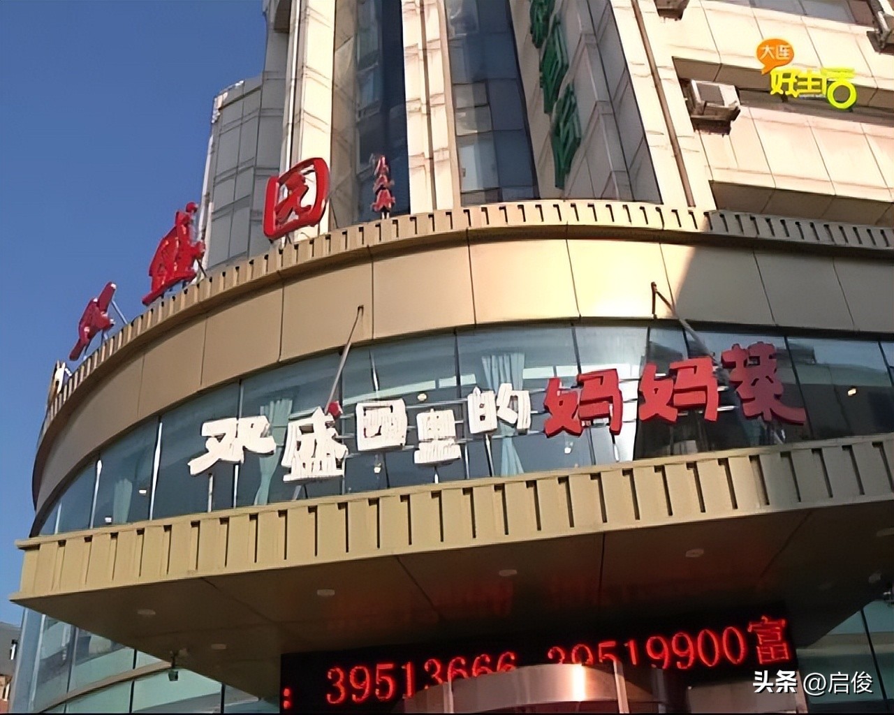 大连老字号历史,大连老字号饭店历史