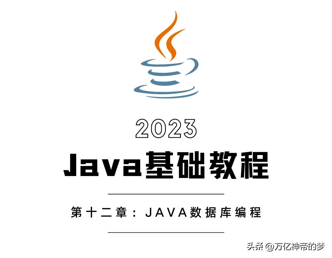 java数据库教程第92讲,java数据库编程的一般步骤和流程