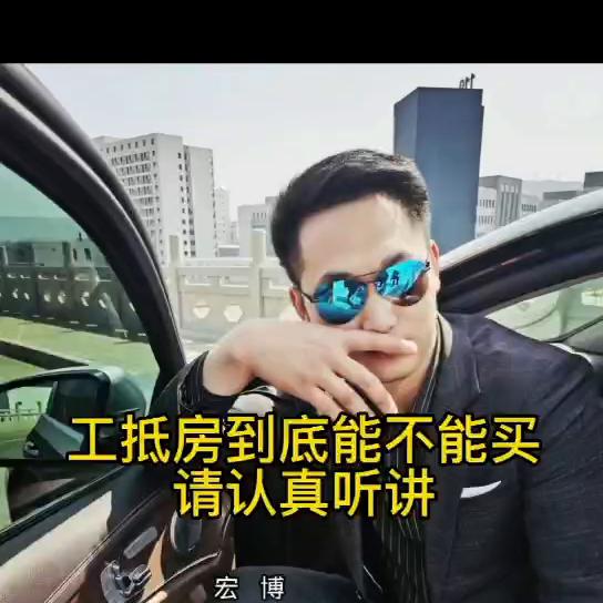 出现工抵房的小区值不值得买,工抵房的房子值得买吗