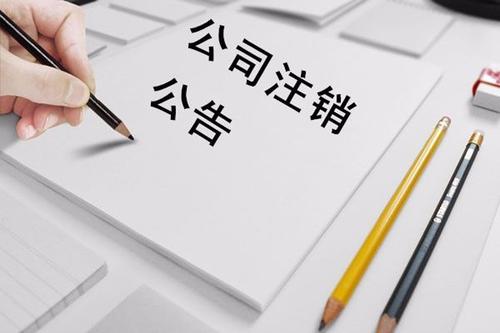 公司被吊销经营异常有什么后果,公司没经营被吊销了怎么办