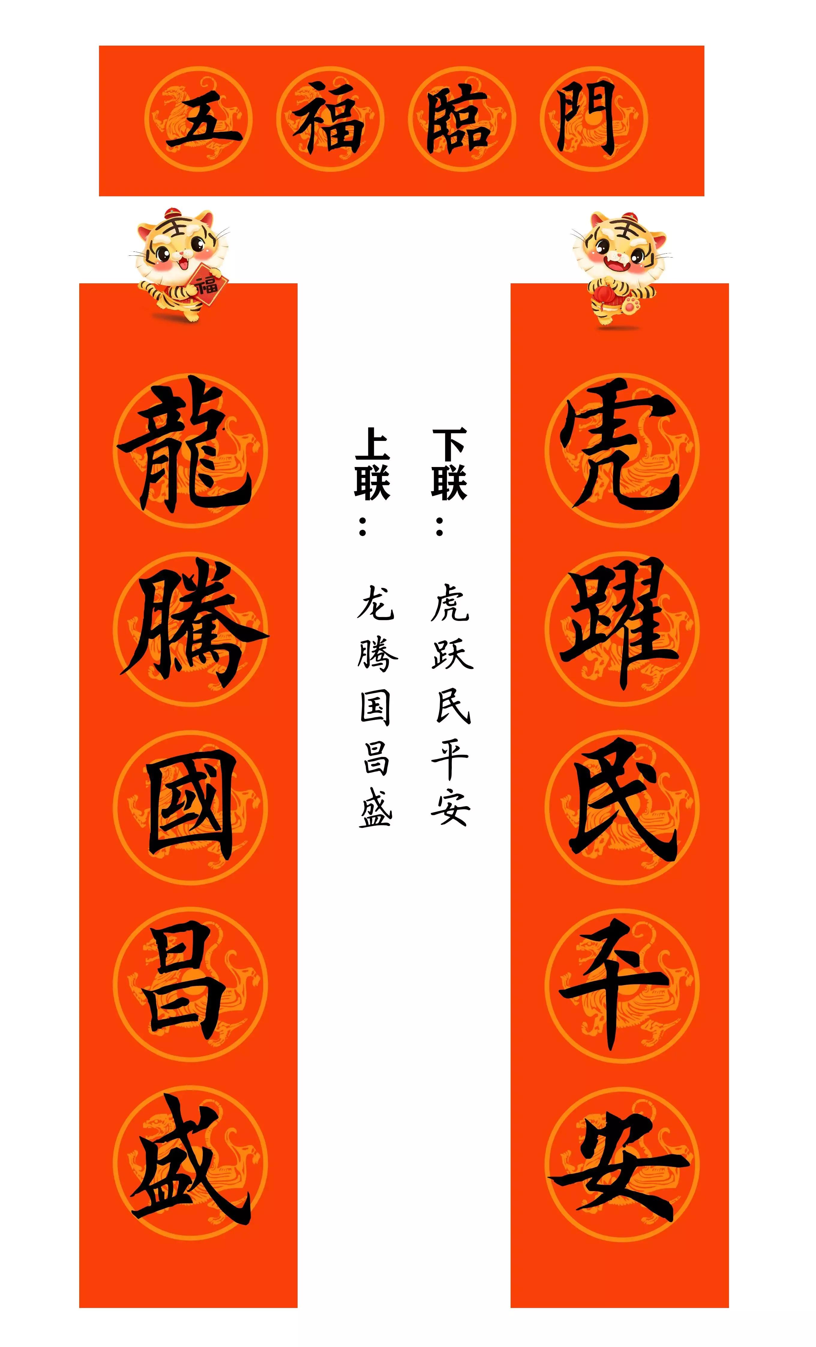 虎年春联行草书法欣赏图片,虎年九字春联大全自家用