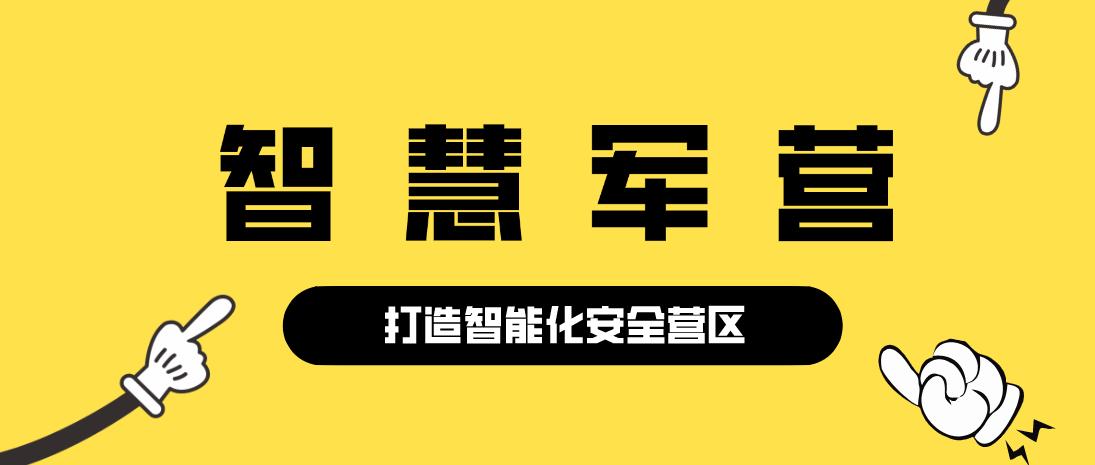 智慧军营油料装备管理系统,中国联通智慧军营手机管控工程