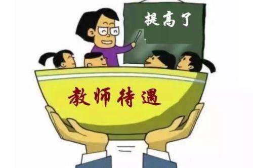 教师的待遇如何,高中教师与初中教师的待遇区别