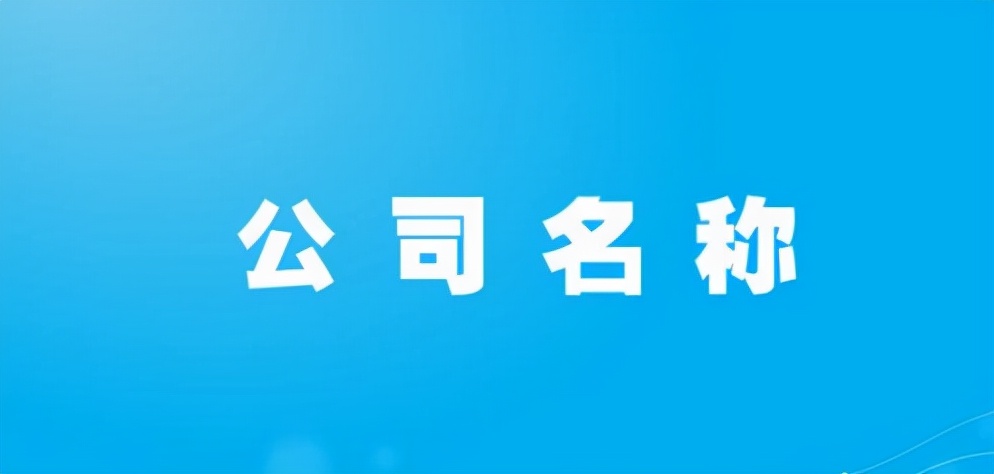 超市公司起名二个字大全,晏平起名