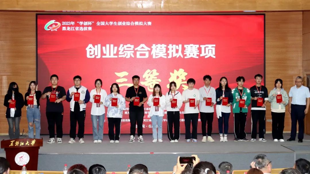 2023年“学创杯”全国大学生创业综合模拟大赛-黑龙江省选拔赛主体赛在黑龙江大学举办