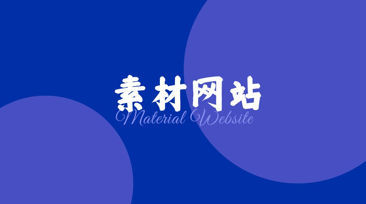 有哪些免费高质量素材网站,后期必备的6个素材网站