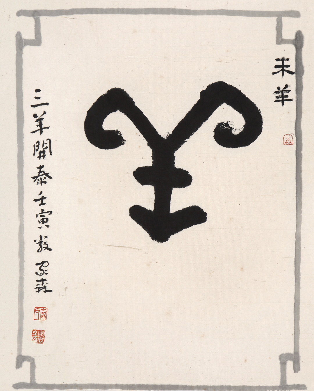 对话|严家森：书法能让人的精神境界升华