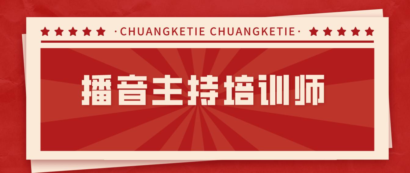 播音主持培训有哪些,播音主持培训岗位需要的技能
