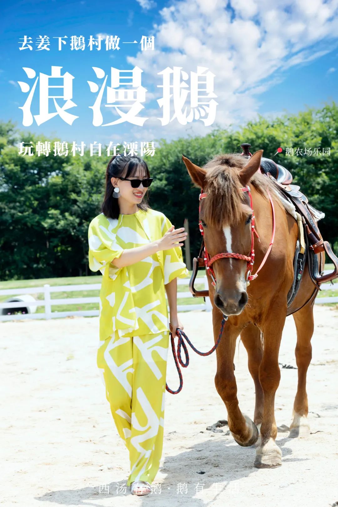 这个五一长假，闯进溧阳鹅村童话世界，做个快乐的大小“鹅”童