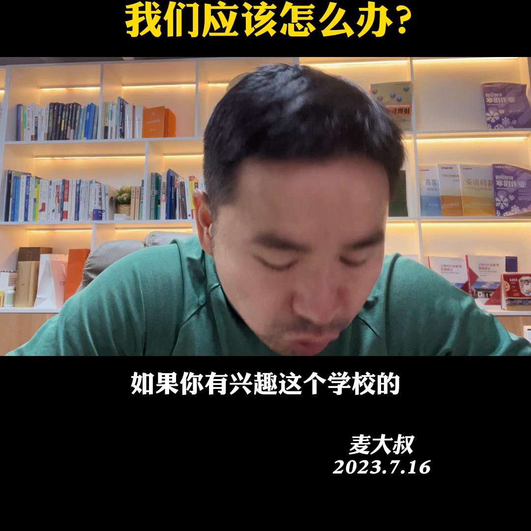 目前阶段还没有大学录取，我们应该怎么办？@麦大叔国际本...