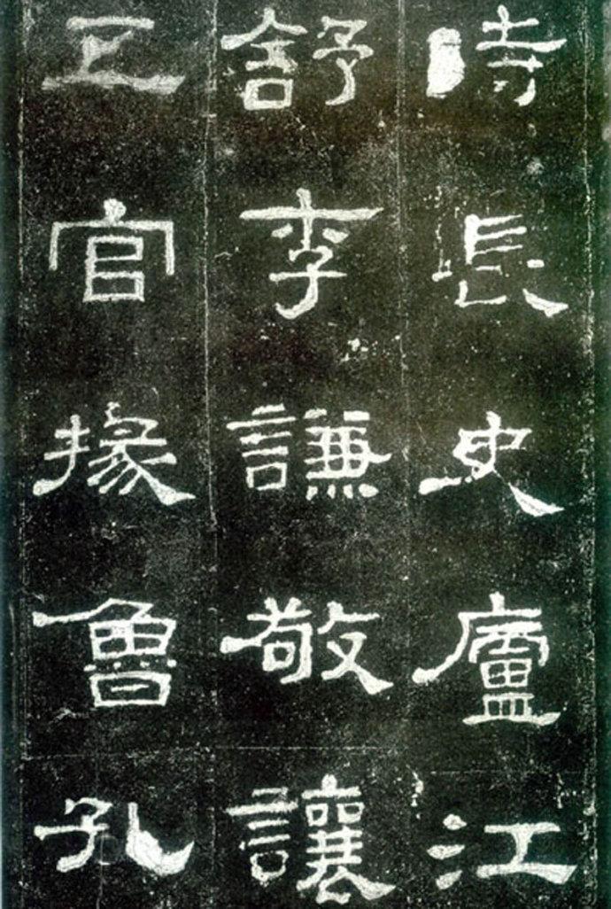 汉隶的大家族,汉隶10大名碑