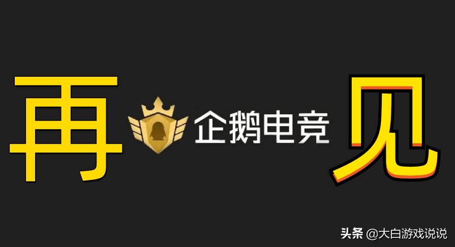 企鹅电竞为什么要停运公告,企鹅电竞为什么要宣布停运