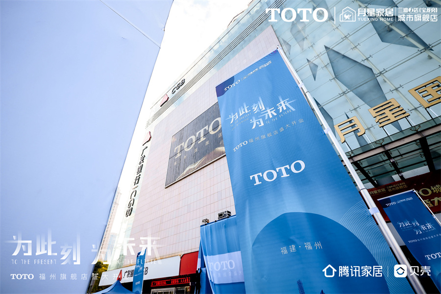 toto福州城市旗舰店,为当下为未来