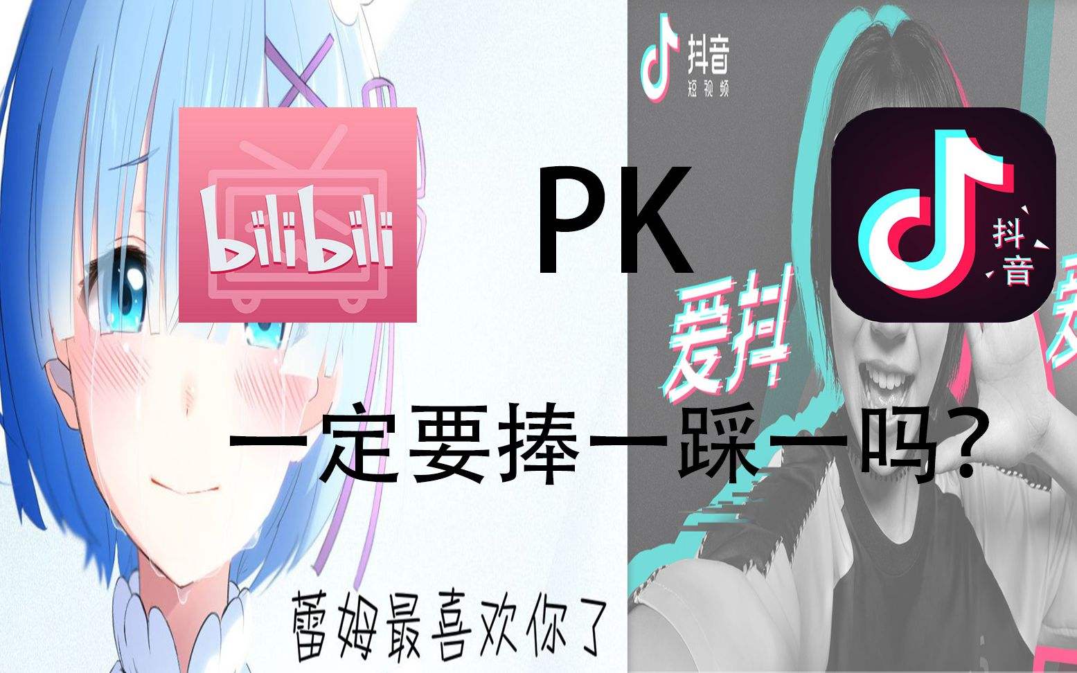 抖音和B站区别,b站收入高还是抖音收入高