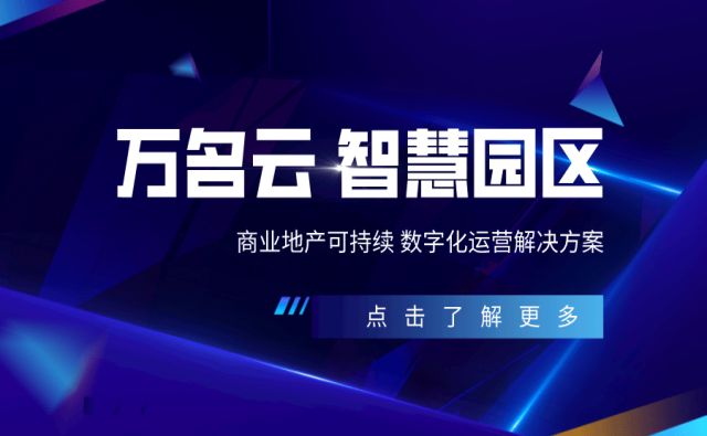 园区后台管理系统：驾驶舱、租户管理、招商中心、报修服务