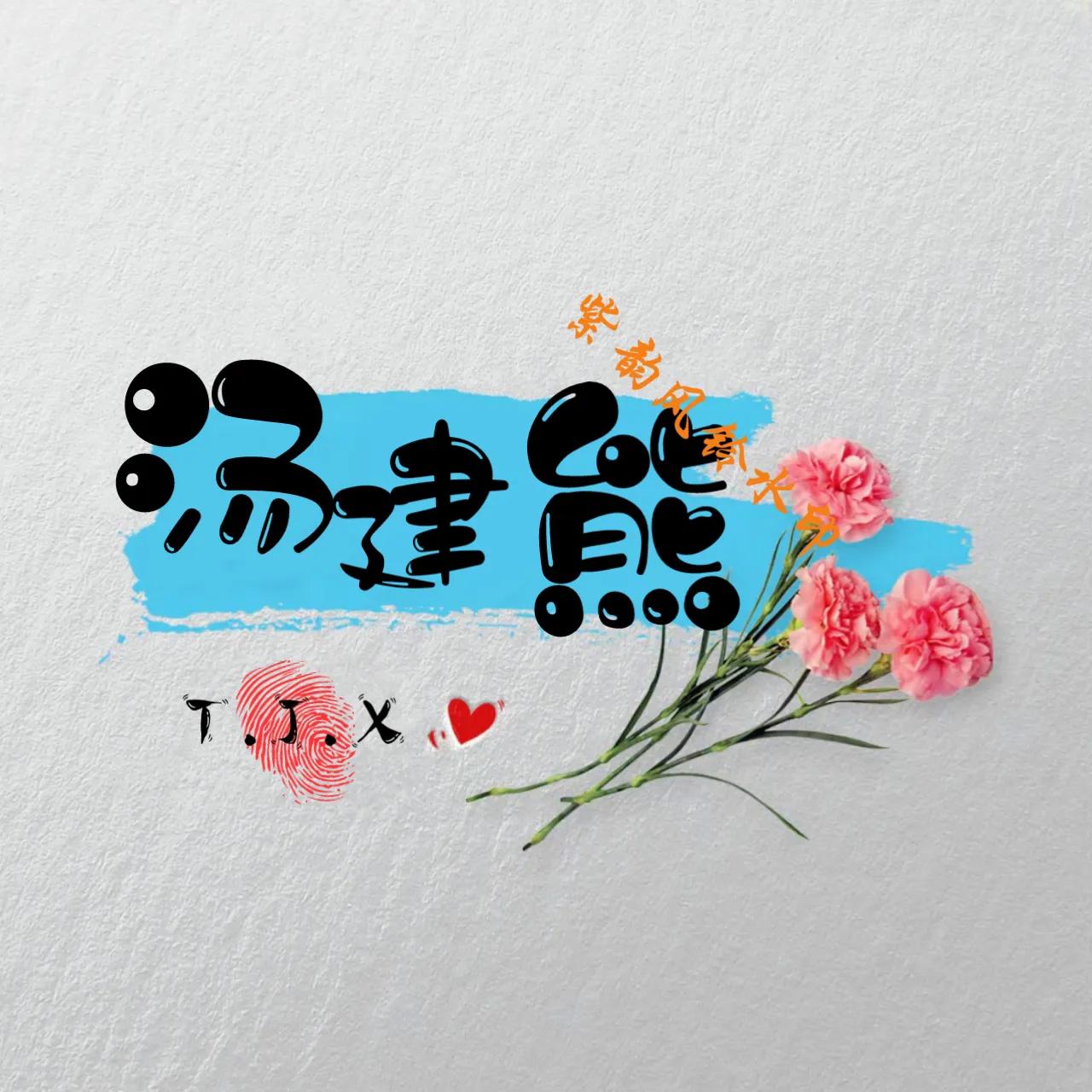 情侣头像姓氏一左一右,情侣姓氏照片头像制作