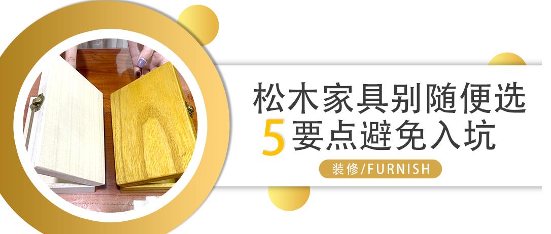 橡胶木和松木家具哪个更结实耐用,橡胶木和松木家具哪个相对好一些