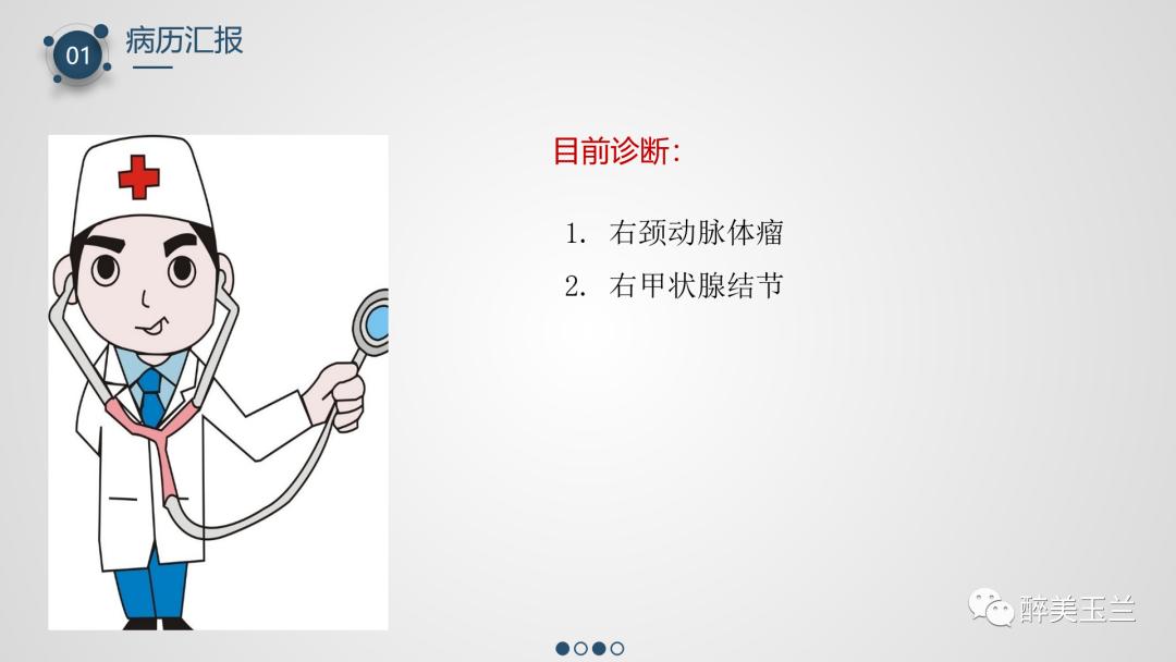 颈动脉体瘤切除术患者的麻醉管理,PPT课件