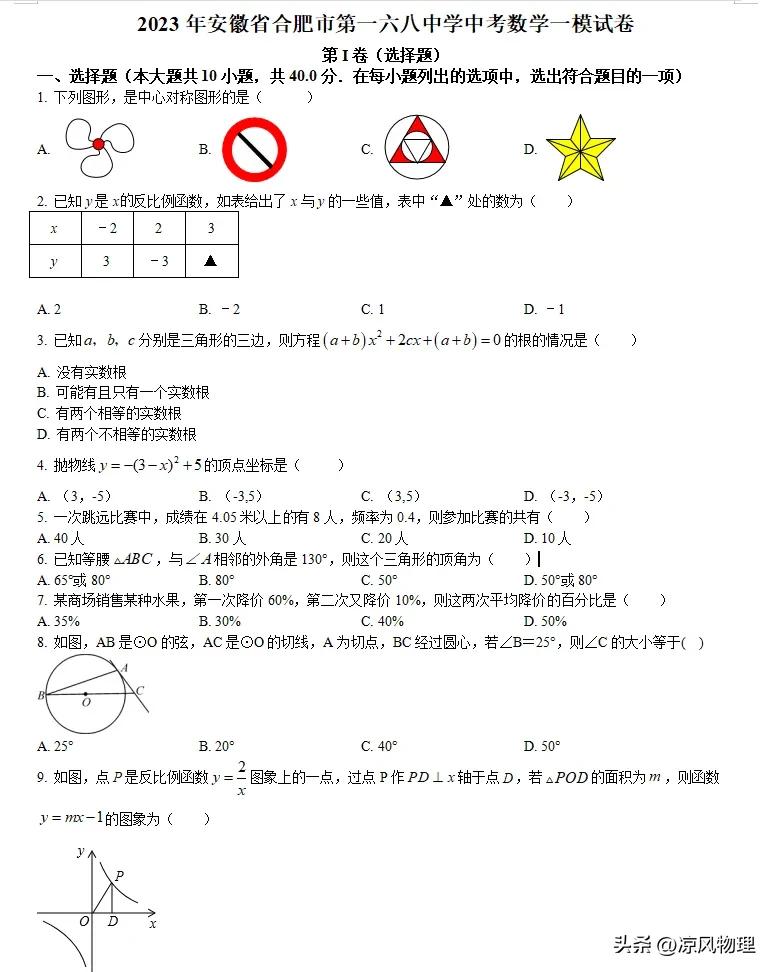 2023年安徽合肥中考数学2模,2022-2023中考合肥数学一模