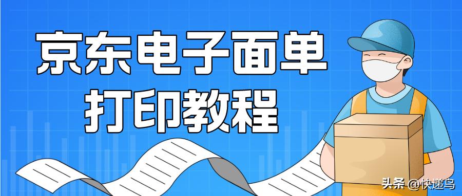 手把手教你学会打印,京东电子面单如何制作