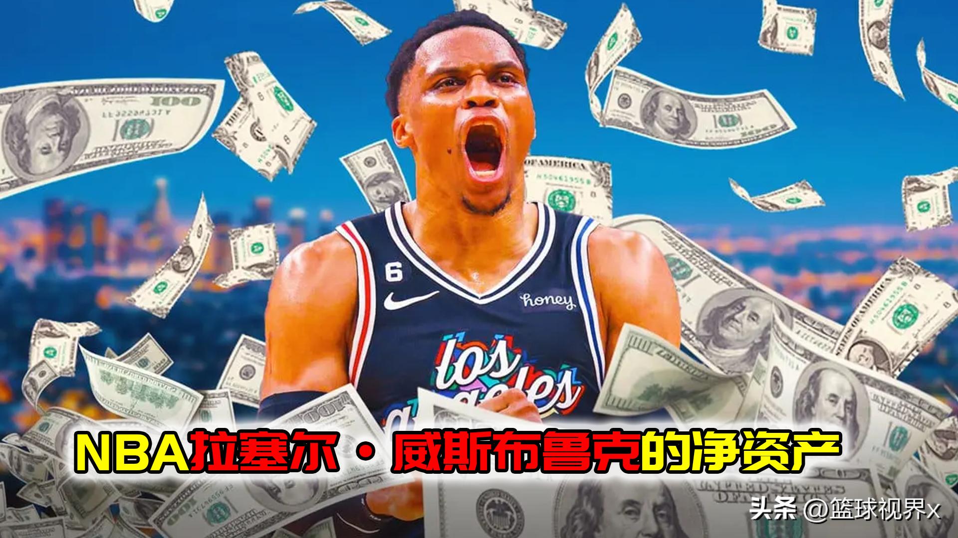 威少净资产多少亿美元,威少现役nba第二有钱人