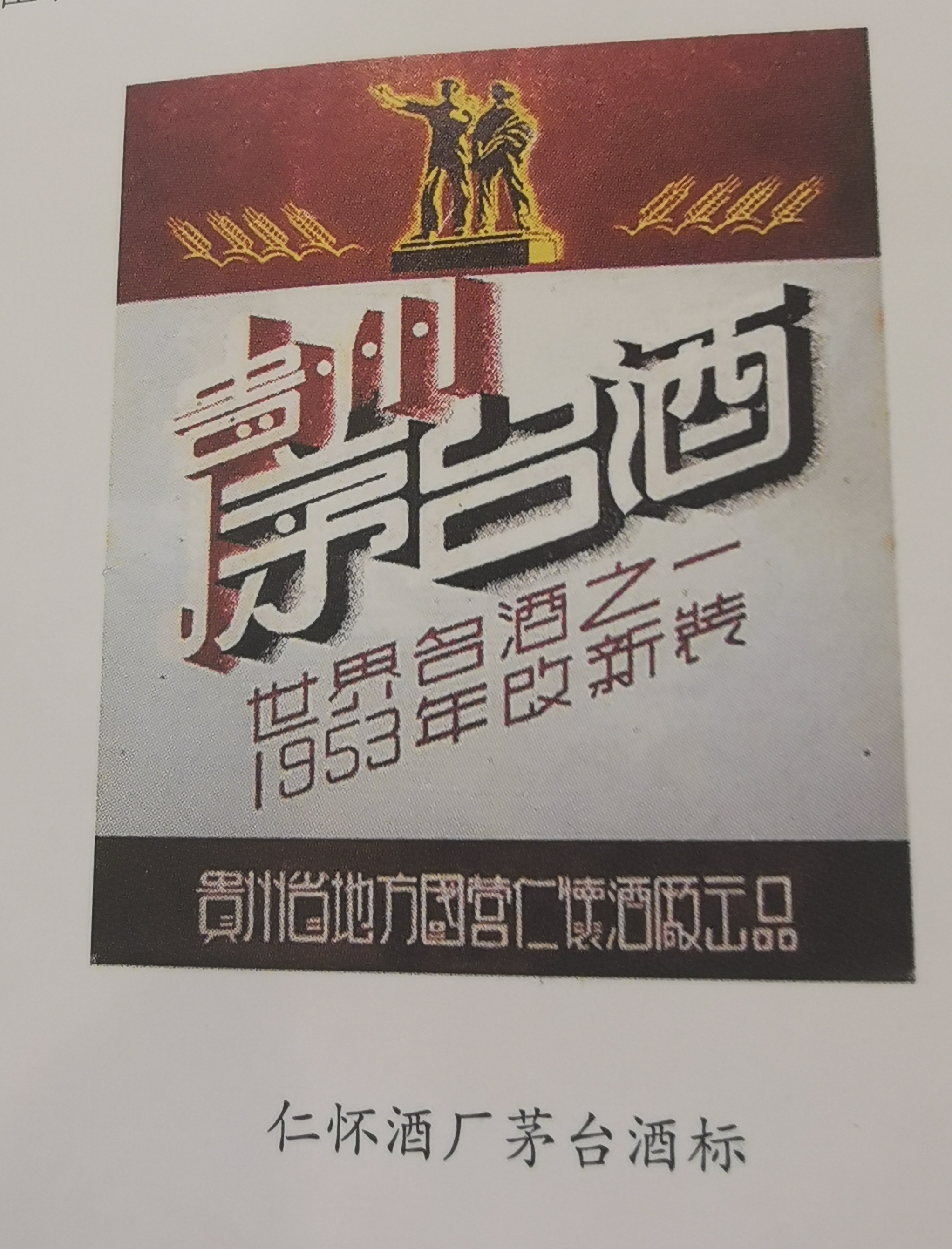 茅台酒商标演变过程,茅台酒历年的包装商标图片