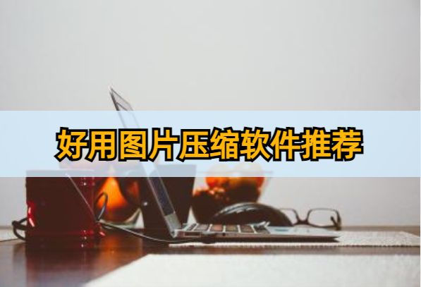 图片压缩工具哪个好用,好用的图片压缩工具