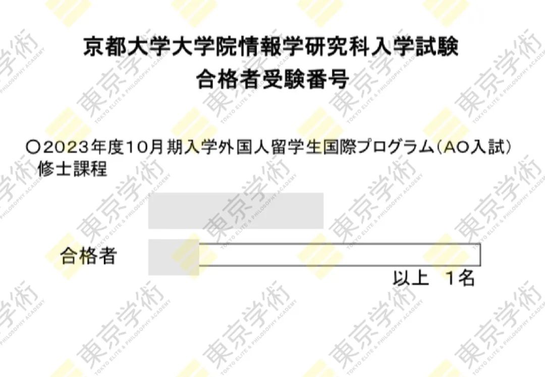 【东学合格喜报】|恭喜E同学合格京都大学情报学专业!