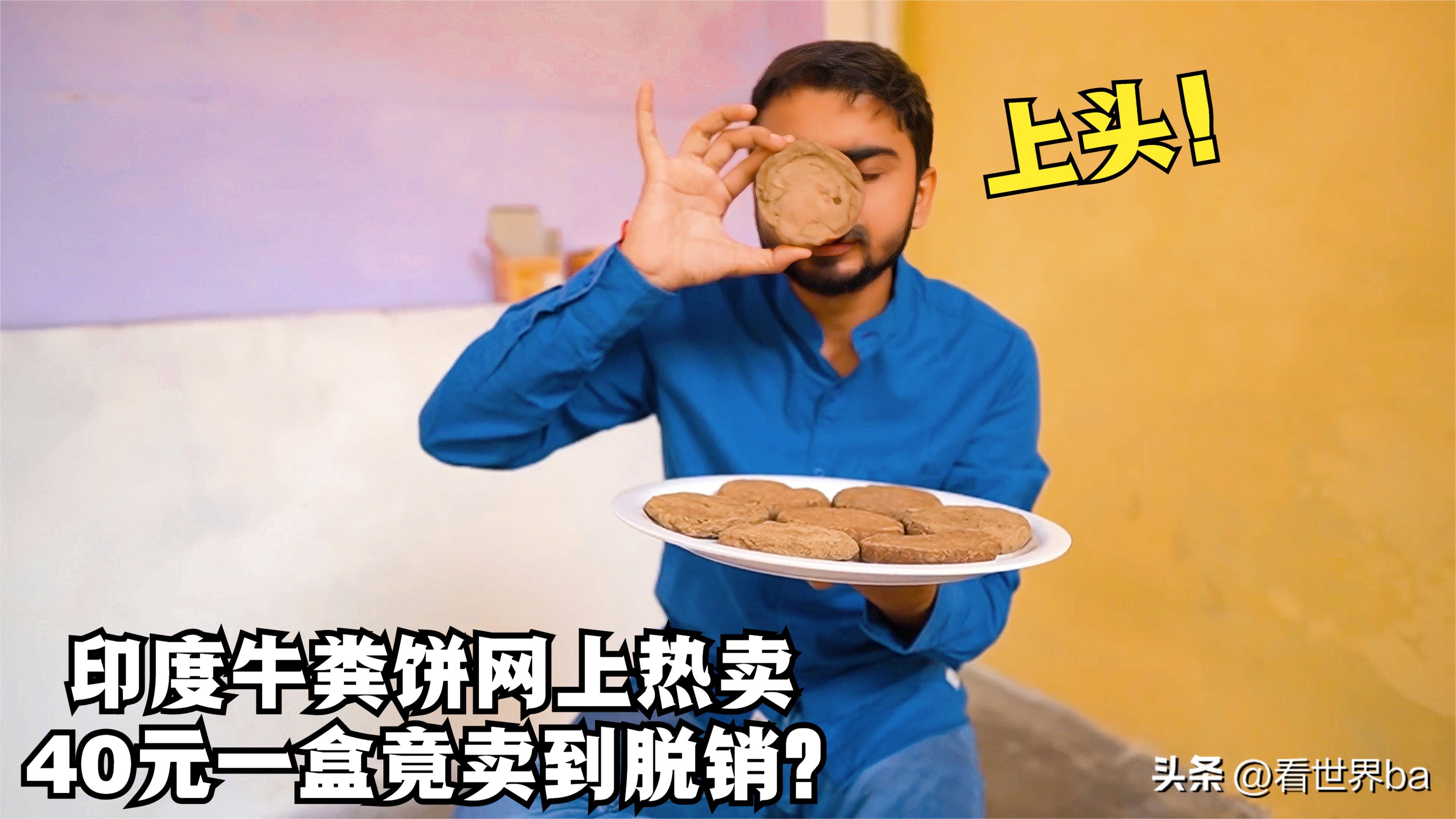 印度牛粪饼多少钱一只,印度牛粪饼一盒205元经常卖到脱销