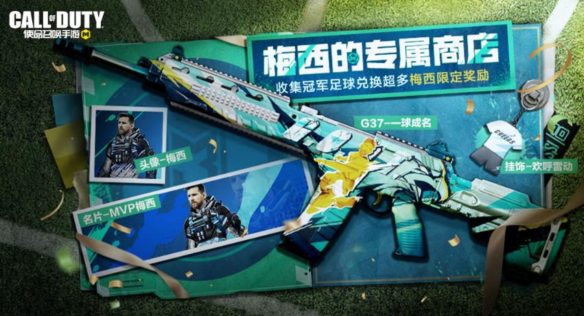 梅西皮肤返场使命召唤,使命召唤手游梅西转盘多少钱