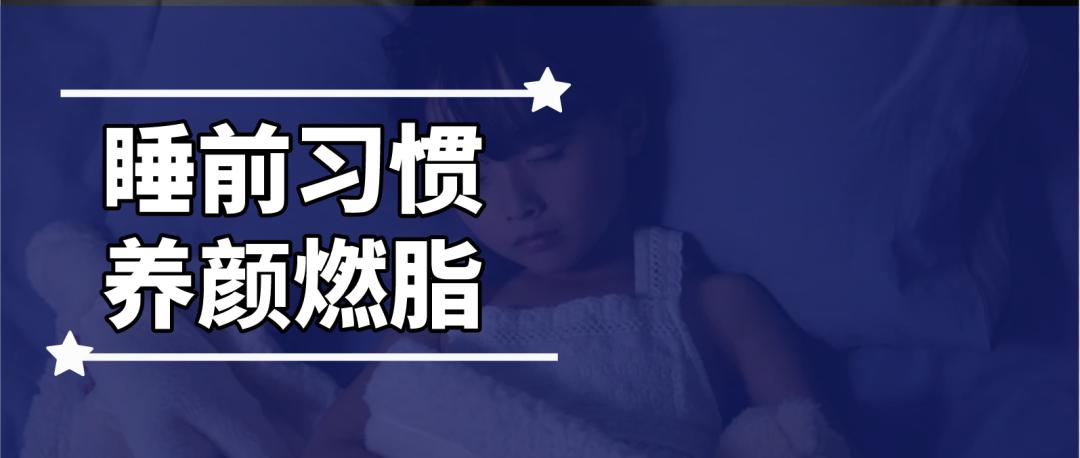 亚非吃瘦减脂:4个睡前习惯,养颜更燃脂