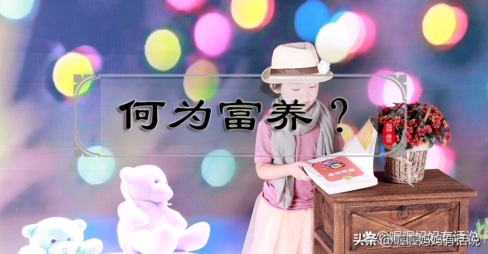 女孩子要富养男孩要穷养,女孩子富养指哪些方面