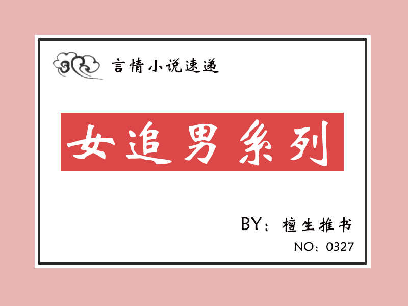 女追男小说虐文推荐最新,5本甜死人不偿命的女追男小说