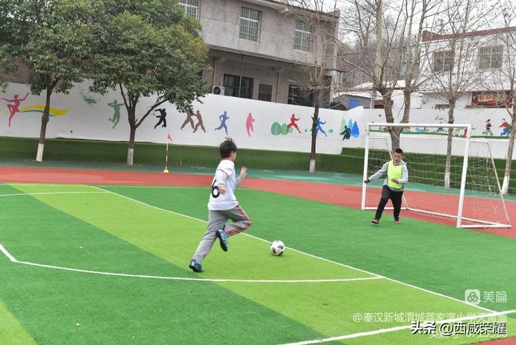 西咸新区秦汉新城龚家湾小学,西安校园足球联赛西咸新区