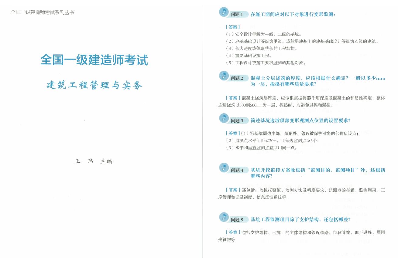 一建建筑实务王玮案例必背300问,王玮带你过一建实务刷题