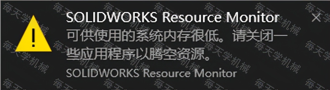 solidworksresourcemonitor关闭,solidworks警告内存极低如何关闭