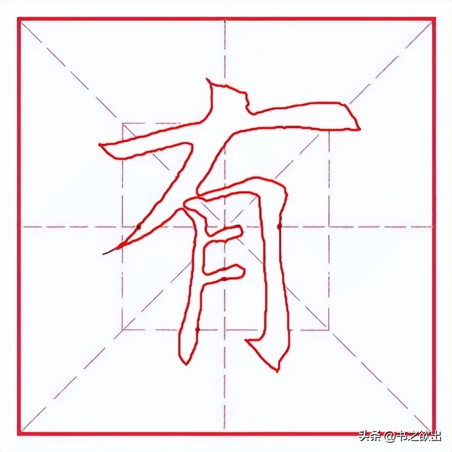 每日一字668,田蕴章每日一题每日一字322
