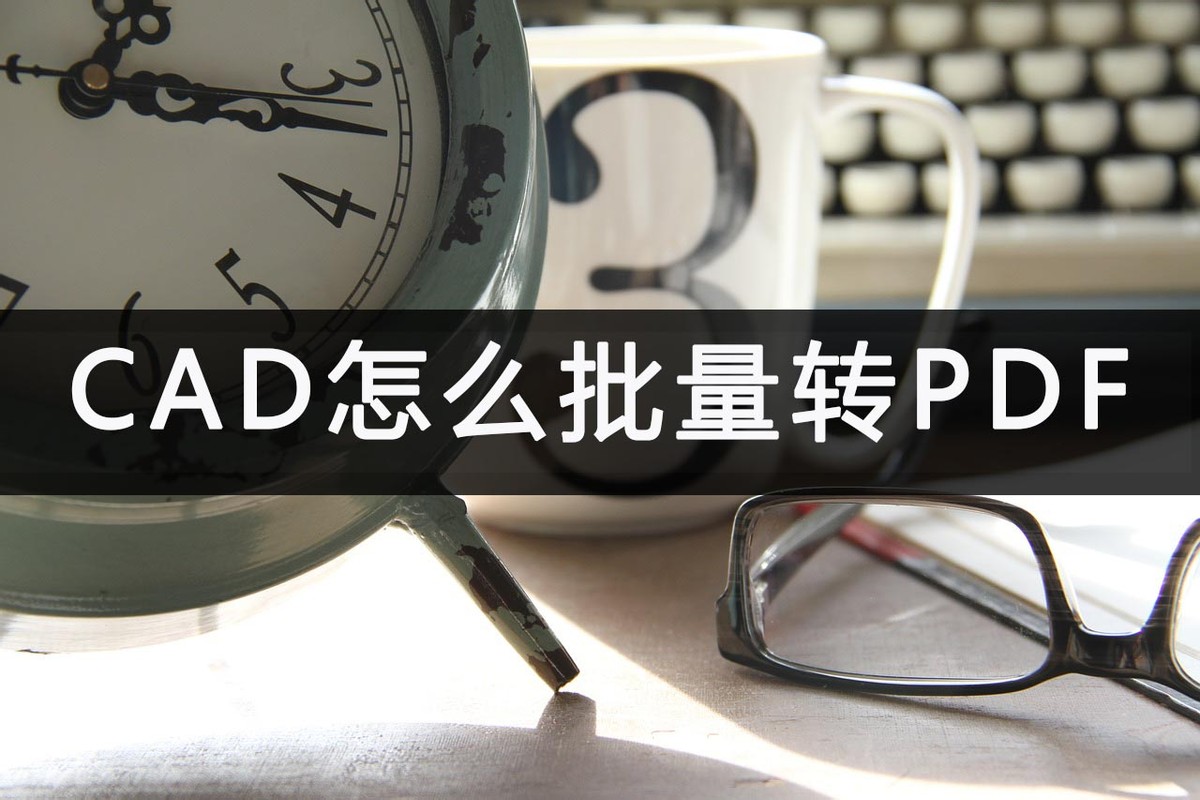 pdf图纸怎样批量转换成cad图纸,cad2019布局如何批量转换pdf