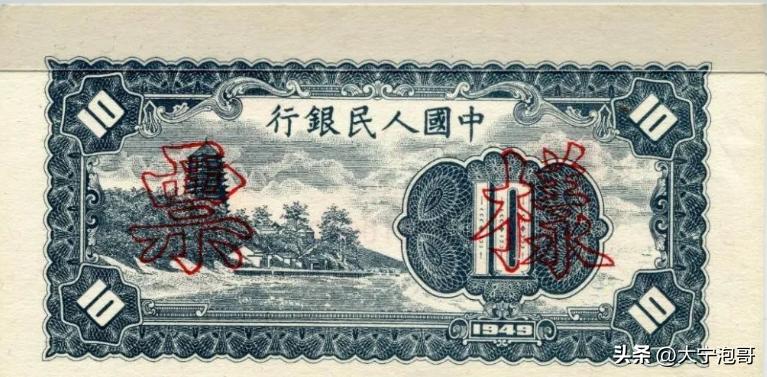 第一版人民币拾圆工人和农民——赏析大全，暗记、票样、真假分析