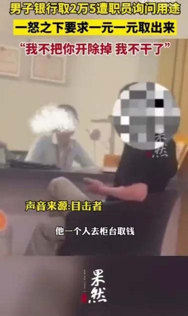 浙江小伙去银行取钱被问用途,#男子不满被问取款用途1次取1元