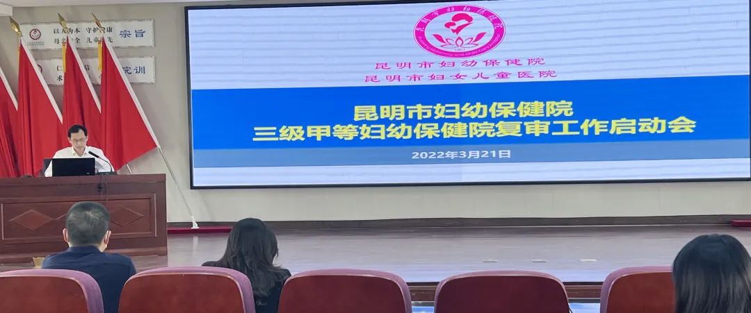 百年老院再冲刺昆明市妇幼保健院启动“三甲”复审担当新使命