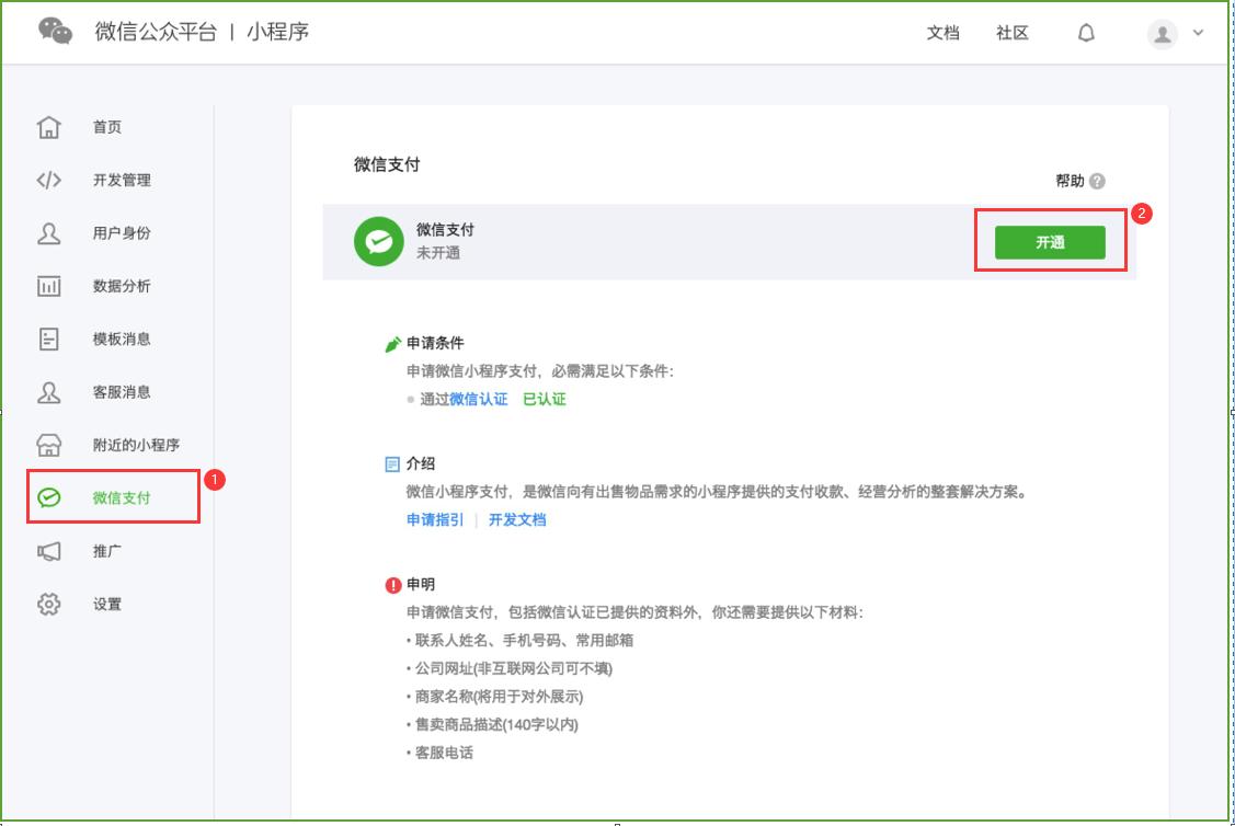 小程序支付配置教程,小程序支付制作教程