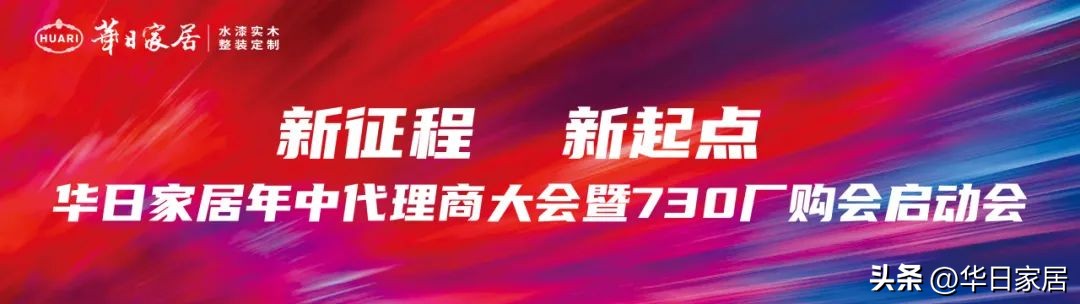 新征程新起点|华日家居顺利召开年中代理商大会暨730厂购会启动会