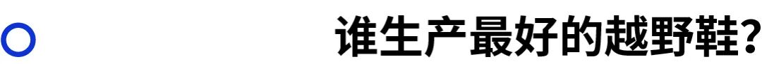 性价比高的入门级越野跑鞋推荐,适合初跑的越野跑鞋有哪些
